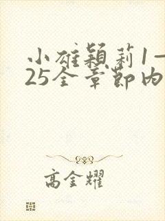 小雄颖莉1—925全章节内容介绍