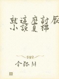 就这么讨厌我吗小说夏棉