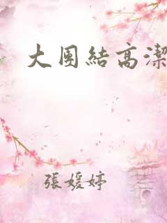 大团结高洁