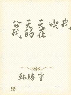 公天天吃我奶躁我的在