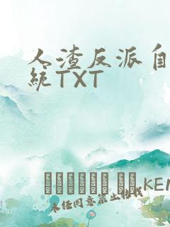 人渣反派自救系统TXT
