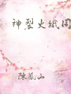 神裂火织同人