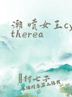 潮 喷女王cytherea
