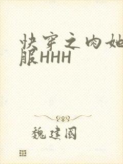 快穿之肉她好舒服HHH