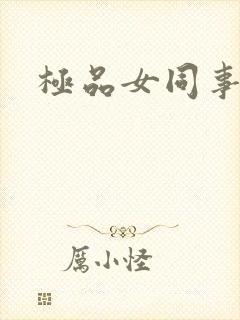 极品女同事