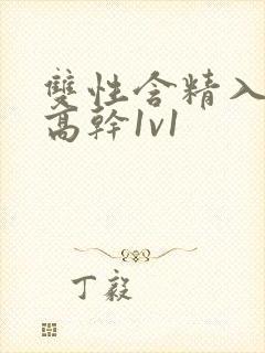 双性含精入睡h高干1v1