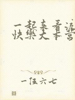 一起来看流星雨快乐大本营