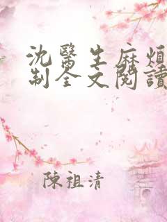 沈医生麻烦请克制全文阅读