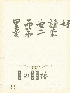 里面也请好好疼爱第二季