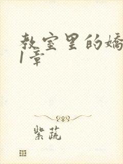 教室里的娇喘01章