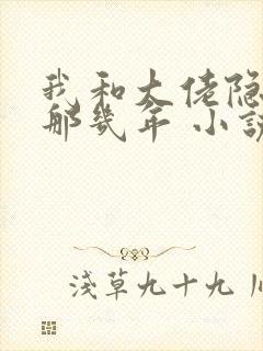 我和大佬隐婚的那几年 小说