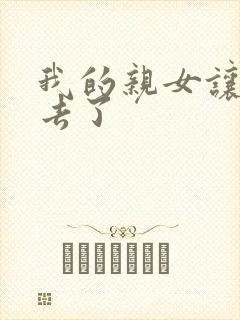 我的亲女让我进去了