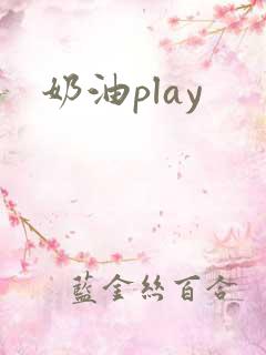 奶油play