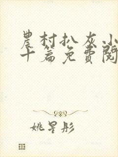 农村扒灰小说五十篇免费阅读全文