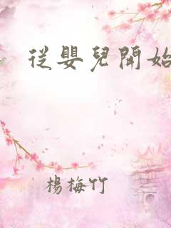 从婴儿开始入道