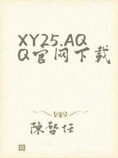 XY25.AQQ官网下载