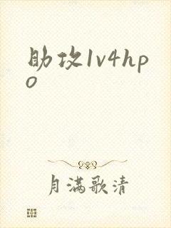 助攻1v4hpo