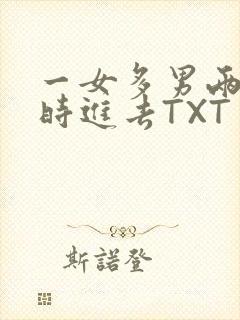 一女多男两根同时进去TXT