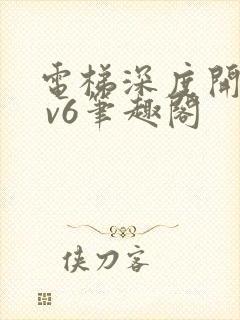 电梯深度开发1 v6笔趣阁