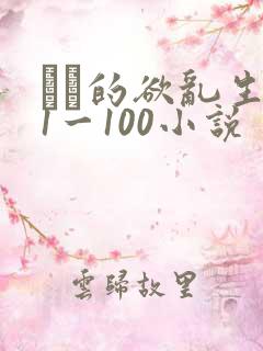 嫲嫲的欲乱生活1一100小说