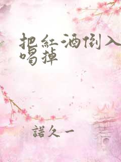 把红酒倒入b里喝掉