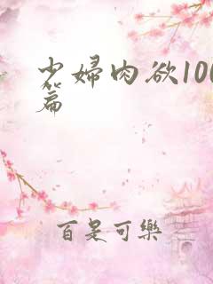 少妇肉欲100篇