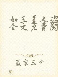 如玉美人温如玉全文免费阅读