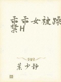 乖乖女被躁到失禁H