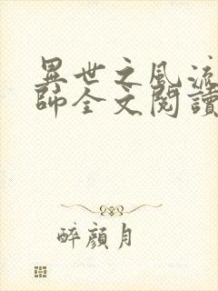 异世之风流大法师全文阅读