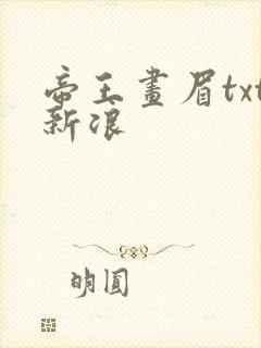 帝王画眉txt新浪