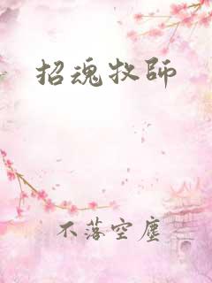 招魂牧师