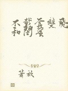 不戴套双飞老婆和闺蜜