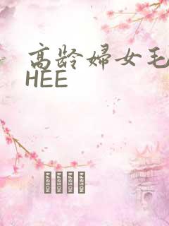 高龄妇女毛多THEE