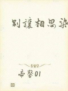 别让相思染上身