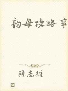 韵母攻略宁秋婉