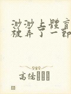 渺渺上体育课课被弄了一节课