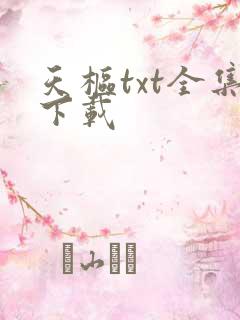 天枢txt全集下载
