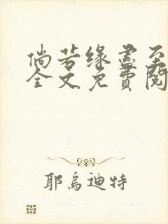 倘若缘尽至荒芜全文免费阅读