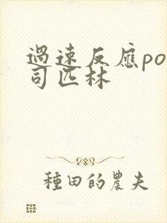 过速反应po阿司匹林