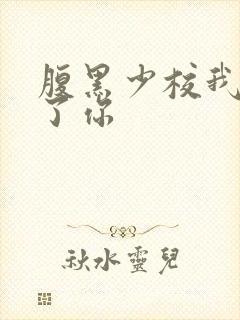 腹黑少校我要挑了你