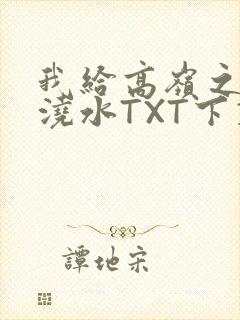 我给高岭之花浇浇水TXT下载