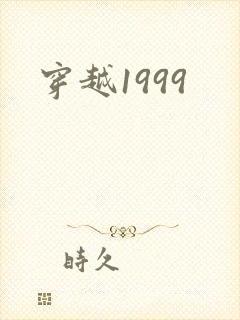 穿越1999