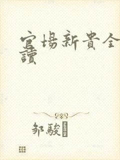 官场新贵全文阅读