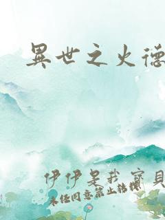 异世之火德星君