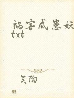 祸害成患妖成灾txt