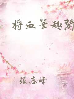 将血笔趣阁