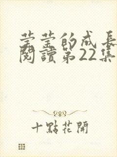 莹莹的成长日记阅读第22集