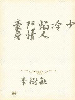 豪门焰冷少的替身情人