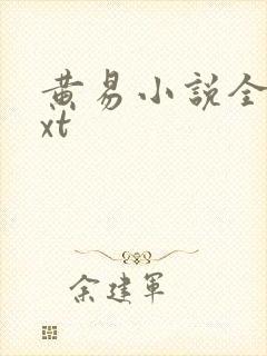 黄易小说全集txt