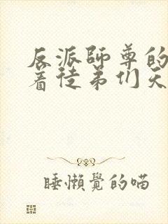 反派师尊的我带着徒弟们天下无敌